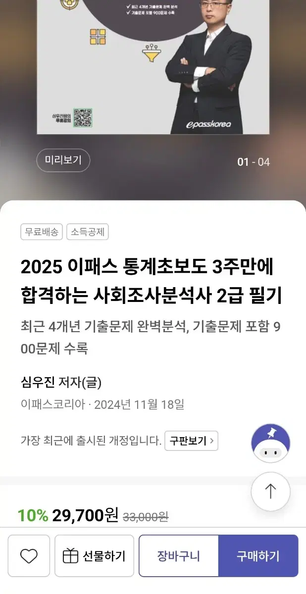 (새책)2025 이패스 사회조사분석사 2급 필기